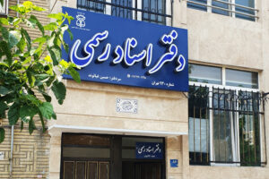 دفتر اسناد رسمی تهران