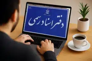 دفتر اسناد رسمی