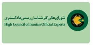 کارشناس رسمی دادگستری