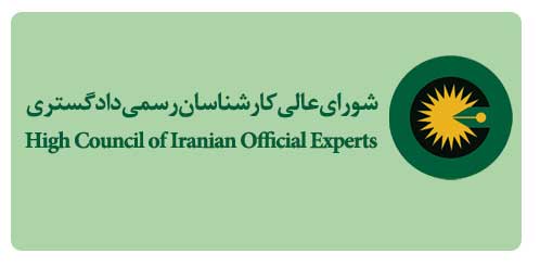 کارشناس رسمی دادگستری