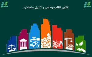 نظام مهندسی و کنترل ساختمان