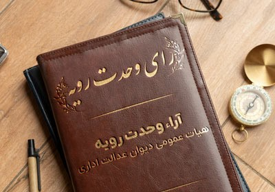 آراء وحدت رویه دیوان عالی کشور در سال ۱۴۰۵